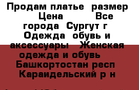 Продам платье, размер 32 › Цена ­ 700 - Все города, Сургут г. Одежда, обувь и аксессуары » Женская одежда и обувь   . Башкортостан респ.,Караидельский р-н